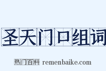 圣天门口组词是什么意思的图片